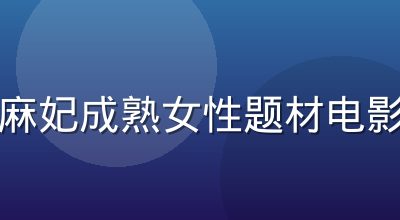 北条麻妃成熟女性题材电影剧照